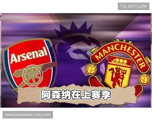 阿森纳主场鏖战曼联英超焦点之战再掀红白巅峰对决